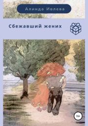 Сбежавший жених. Алинда Ивлева