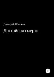 Книга - Достойная смерть.  Дмитрий Андреевич Шашков  - прочитать полностью в библиотеке КнигаГо