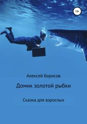 Книга - Домик золотой рыбки.  Алексей Борисов  - прочитать полностью в библиотеке КнигаГо