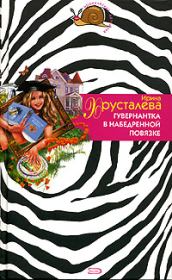 Гувернантка в набедренной повязке. Ирина Хрусталева