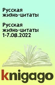 Русская жизнь-цитаты 1-7.08.2022. Русская жизнь-цитаты