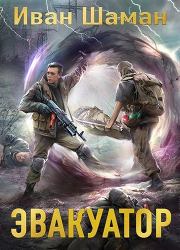 Эвакуатор 7. Финал. Иван Шаман