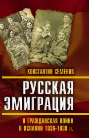 Русская эмиграция и гражданская война в Испании 1936–1939 гг.. Константин Константинович Семенов