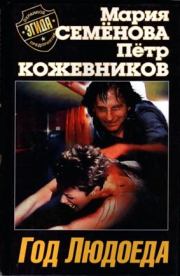 Год Людоеда. Мария Васильевна Семенова