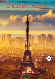 Смешная любовь. Сергей Ермолов