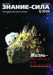 Знание-сила, 2009 № 09 (987).  Журнал «Знание-сила»