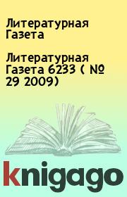 Литературная Газета 6233 ( № 29 2009). Литературная Газета