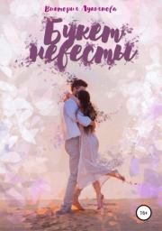 Букет невесты. Виктория Лукьянова