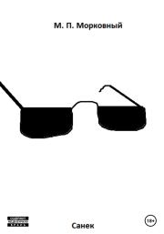 Санек. Мулька Пулькович Морковный