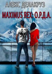 Книга - Maximus Rex: О.Р.Д.А..  Сергей Извольский (Angel Delacruz)  - прочитать полностью в библиотеке КнигаГо