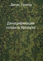 Книга - Денацификация солдата Ярошука.  Денис Викторович Прохор  - прочитать полностью в библиотеке КнигаГо