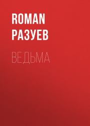 Книга - Ведьма.  RoMan Разуев  - прочитать полностью в библиотеке КнигаГо