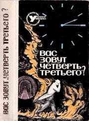 Вас зовут "Четверть третьего"?. Игорь Маркович Росоховатский