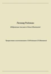 Леонид Ройзман. Избранные письма к Ольге Минкиной. Леонид Исаакович Ройзман