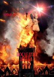 Последняя звезда. Софья Ангел