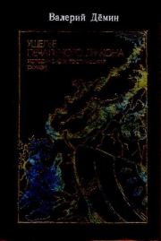 Ущелье Печального дракона. Валерий Никитич Демин