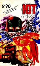 Юный техник, 1990 №06.  Журнал «Юный техник»