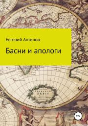 Книга - Басни и апологи.  Евгений Валерьевич Антипов  - прочитать полностью в библиотеке КнигаГо