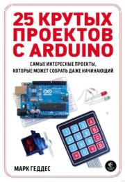 Книга - 25 крутых проектов с Arduino.  Марк Геддес  - прочитать полностью в библиотеке КнигаГо