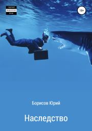 Книга - Наследство.  Юрий Сергеевич Борисов  - прочитать полностью в библиотеке КнигаГо