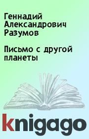 Книга - Письмо с другой планеты.  Геннадий Александрович Разумов  - прочитать полностью в библиотеке КнигаГо