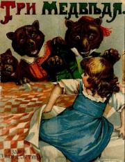 Три медведя.  Автор неизвестен - Народные сказки