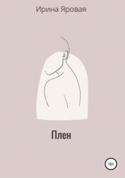 Плен. Ирина Сергеевна Яровая
