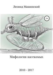 Мифология насекомых. Леонид Александрович Машинский