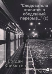 «Следователи ставятся в обеденный перерыв…» (с). Богдан Кайметов