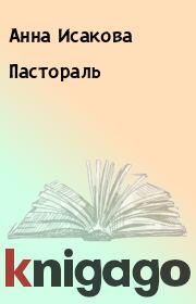 Книга - Пастораль.  Анна Исакова  - прочитать полностью в библиотеке КнигаГо