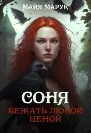 Соня. Бежать любой ценой. Майя Марук