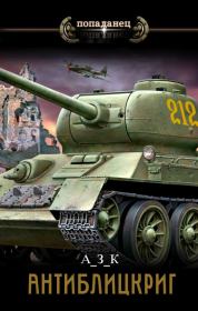 Маневры. Дилогия (СИ). Андрей Захарович Качук (АЗК)