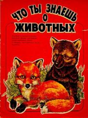 Что ты знаешь о животных. Светлана Михайловна Заплатная