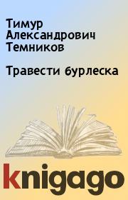 Книга - Травести бурлеска.  Тимур Александрович Темников  - прочитать полностью в библиотеке КнигаГо