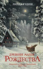 Книга - Древняя магия Рождества. Йольские традиции темнейших дней года.  Линда Рэдиш  - прочитать полностью в библиотеке КнигаГо