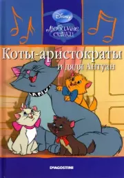 Книга - Коты-аристократы и дядя Антуан.  Уолт Дисней  - прочитать полностью в библиотеке КнигаГо