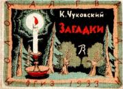 Загадки. Корней Иванович Чуковский