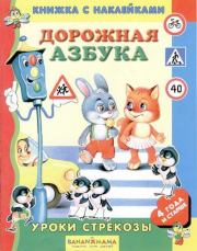 Дорожная азбука. Нина Васильевна Пикулева