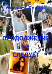 Продолжение не следует. Алексей Михайлович Курбак