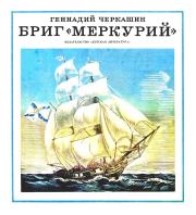 Книга - Бриг «Меркурий».  Геннадий Александрович Черкашин  - прочитать полностью в библиотеке КнигаГо
