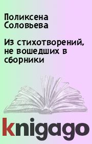 Из стихотворений, не вошедших в сборники. Поликсена Соловьева