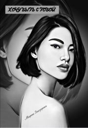 Хочу быть с тобой (СИ). Марта Заозерная