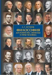 Философия достоинства, свободы и прав человека. Александр Геннадьевич Мучник