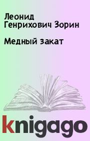 Книга - Медный закат.  Леонид Генрихович Зорин  - прочитать полностью в библиотеке КнигаГо