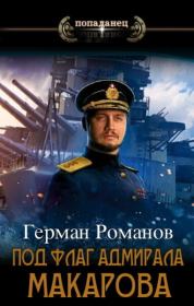 Книга - Под флаг адмирала Макарова (СИ).  Герман Иванович Романов  - прочитать полностью в библиотеке КнигаГо