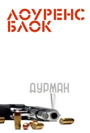 Дурман. Лоуренс Блок