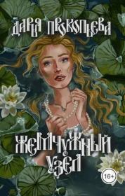 Жемчужный узел (СИ). Дарья Прокопьева