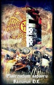 Манглабит Варанги. Даниил Сергеевич Калинин