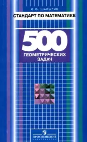 Стандарт по математике. 500 геометрических задач. Книга для учителя. Игорь Федорович Шарыгин