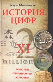 История цифр. Числа, символы, слова. Карл Меннингер